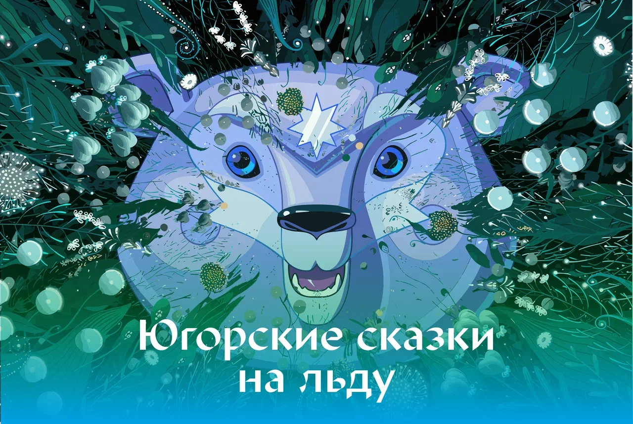 Совместное театрально-цирковое ледовое шоу югорских и столичных звёзд пройдет на выставке «Россия»